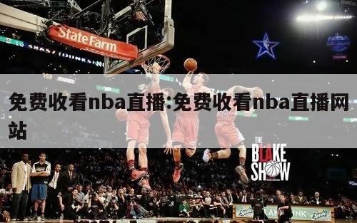 免费收看nba直播:免费收看nba直播网站