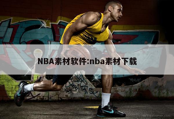 NBA素材软件:nba素材下载