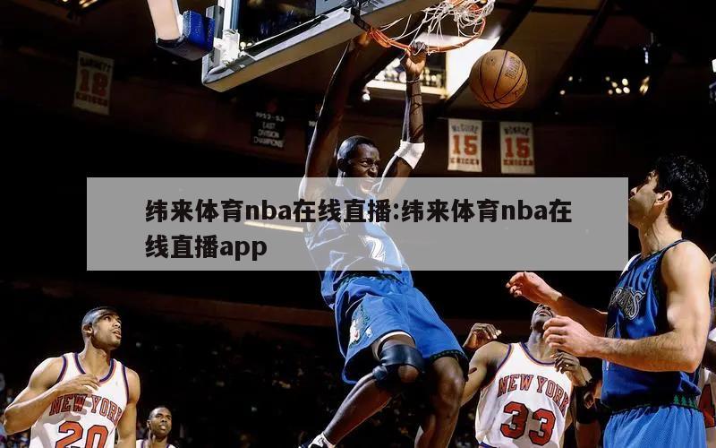 纬来体育nba在线直播:纬来体育nba在线直播app