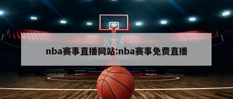 nba赛事直播网站:nba赛事免费直播