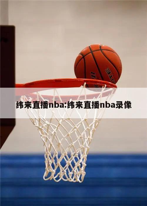 纬来直播nba:纬来直播nba录像