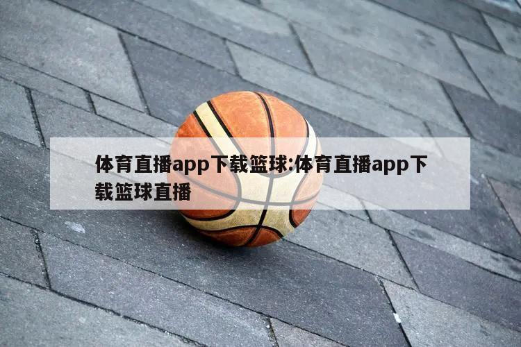 体育直播app下载篮球:体育直播app下载篮球直播