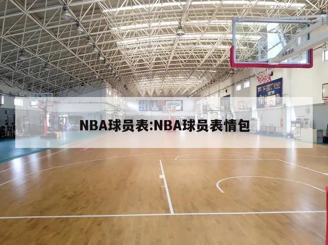 NBA球员表:NBA球员表情包