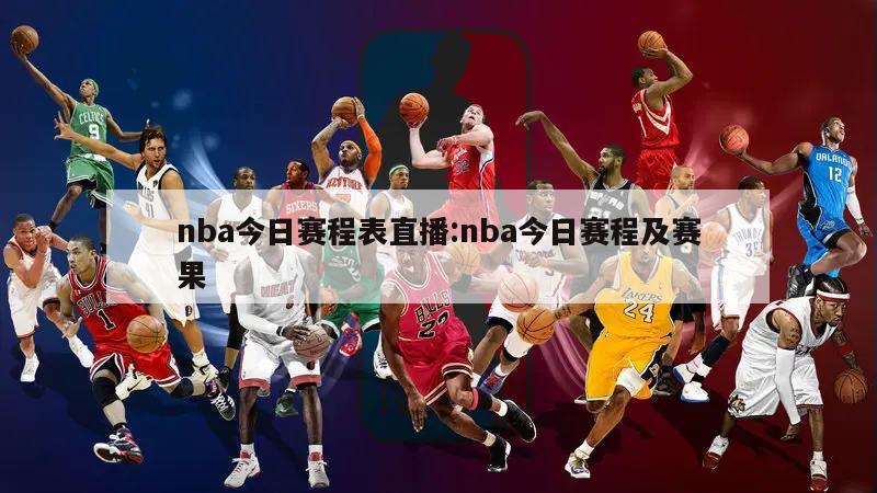 nba今日赛程表直播:nba今日赛程及赛果