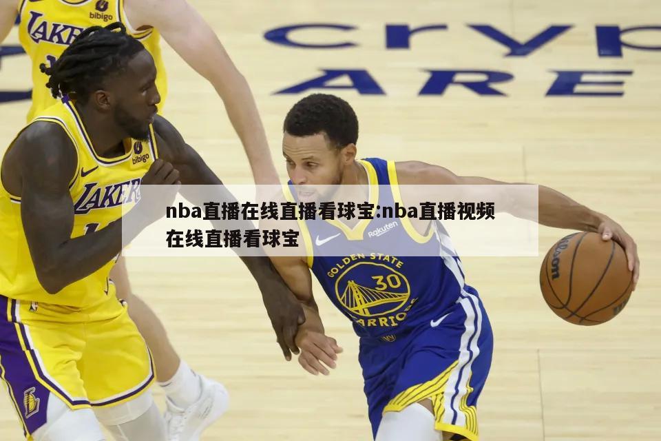 nba直播在线直播看球宝:nba直播视频在线直播看球宝