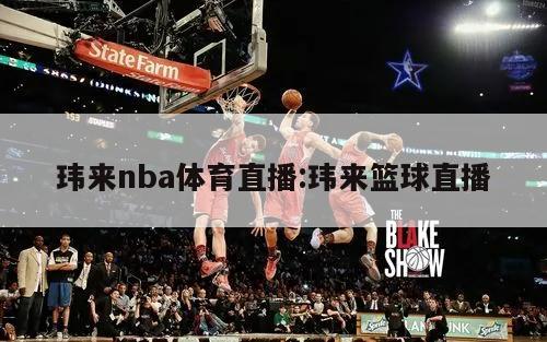 玮来nba体育直播:玮来篮球直播