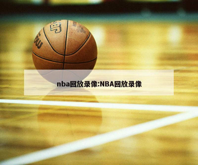 nba回放录像:NBA回放录像