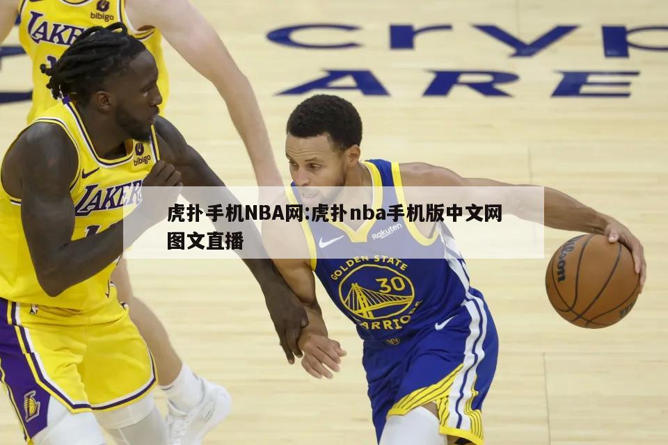 虎扑手机NBA网:虎扑nba手机版中文网图文直播