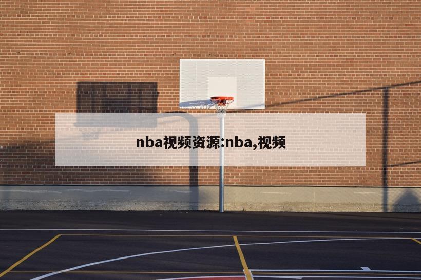 nba视频资源:nba,视频