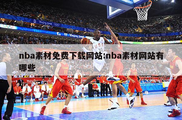 nba素材免费下载网站:nba素材网站有哪些