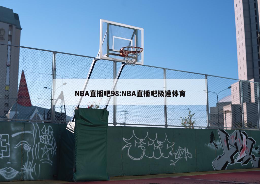 NBA直播吧98:NBA直播吧极速体育