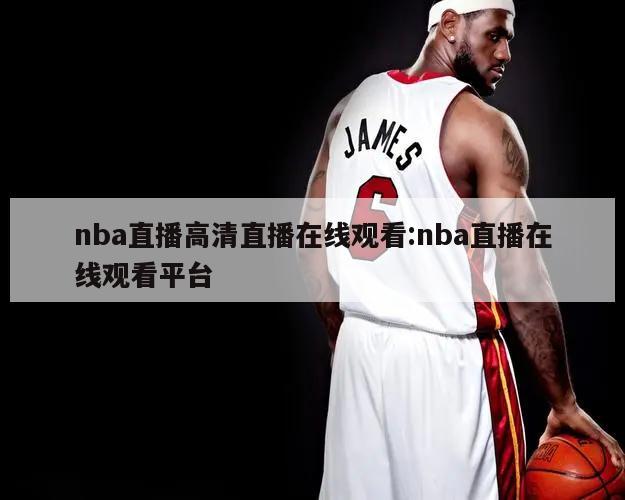 nba直播高清直播在线观看:nba直播在线观看平台