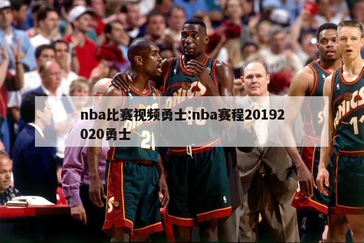 nba比赛视频勇士:nba赛程20192020勇士