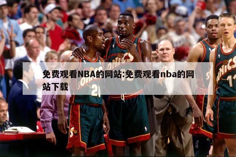 免费观看NBA的网站:免费观看nba的网站下载